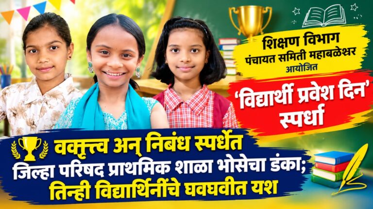 वक्तृत्व अन् निबंध स्पर्धेत जिल्हा परिषद प्राथमिक शाळा भोसेचा डंका; तीन विद्यार्थिनींचे घवघवीत यश