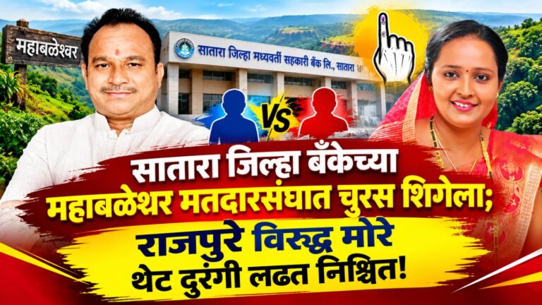 सातारा जिल्हा बँकेच्या महाबळेश्वर मतदारसंघात चुरस शिगेला; राजपुरे विरूद्ध मोरे थेट दुरंगी लढत निश्चित!
