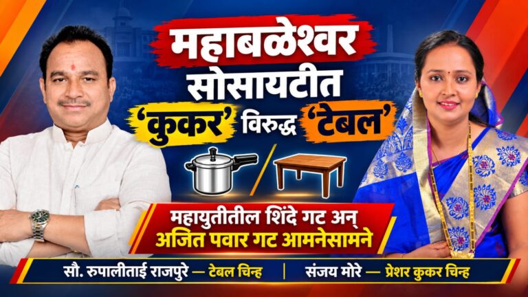 महाबळेश्वर सोसायटी मतदारसंघात ‘कुकर’ विरुद्ध ‘टेबल’; महायुतीतील शिंदे गट अन् अजित पवार गट आमनेसामने
