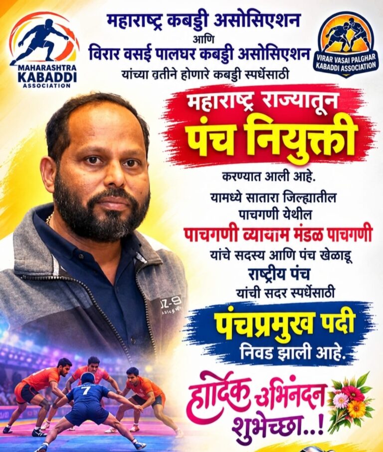 पाचगणी व्यायाम मंडळाचे संतोष गोळे यांची राज्यस्तरीय कबड्डी स्पर्धेसाठी पंच म्हणून निवड